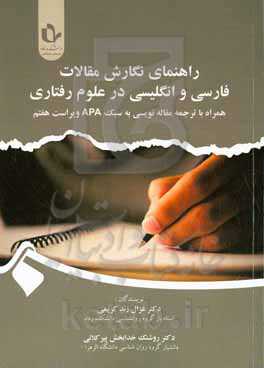 راهنمای نگارش مقالات فارسی و انگلیسی در علوم رفتاری (همراه با ترجمه مقاله‌نویسی به سبک APA)