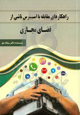 راهکارهای مقابله با استرس ناشی از فضای مجازی