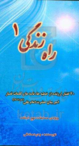 راه زندگی‏‫ 1 ویژه‌ی مسابقات نهج‌البلاغه دانش‌آموزان پایه هفتم‏‫