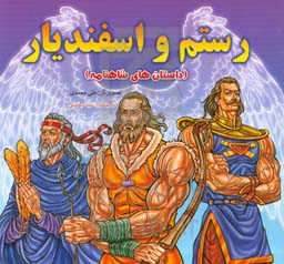 رستم و اسفندیار (داستان‌های شاهنامه)