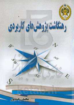 رهنگاشت پژوهش‌های کاربردی