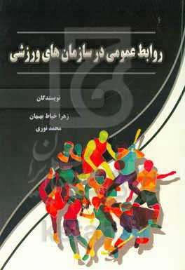 روابط عمومی در سازمان‌های ورزشی