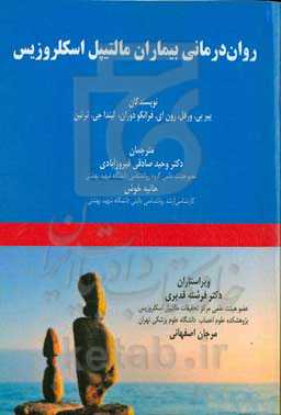 روان‌درمانی بیماران مالتیپل‌ اسکلروزیس