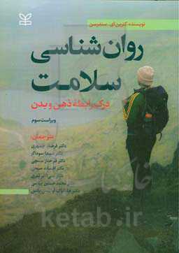 روان‌شناسی سلامت: درک رابطه ذهن و بدن