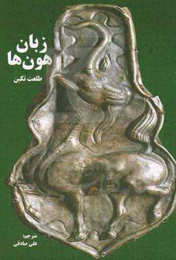 زبان هون‌ها (شیونگ‌نو، توپا، هون)