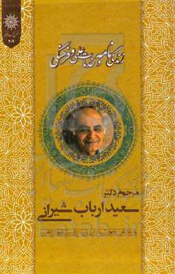 زندگی‌نامه و خدمات علمی و فرهنگی دکتر سعید ارباب‌شیرانی