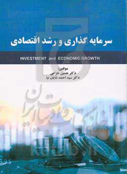 سرمایه‌گذاری و رشد اقتصادی
