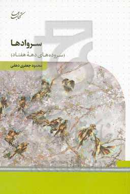 سروادها (سروده‌های دهه هفتاد)