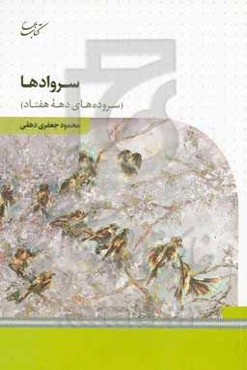 سروادها (سروده‌های دهه هفتاد)