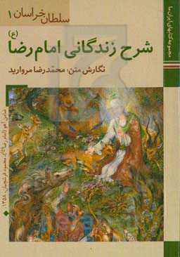 شرح زندگانی امام رضا (ع)