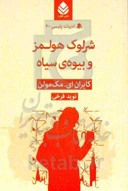 شرلوک هولمز و بیوه‌ی سیاه