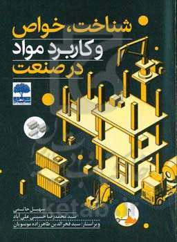 شناخت، خواص و کاربرد مواد در صنعت