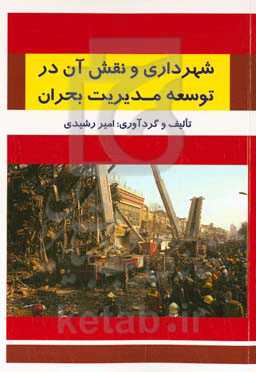 شهرداری و نقش آن در توسعه مدیریت بحران