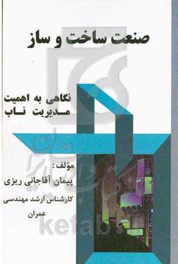 ‏‫صنعت ساخت و ساز ( نگاهی به اهمیت مدیریت ناب)‏‫