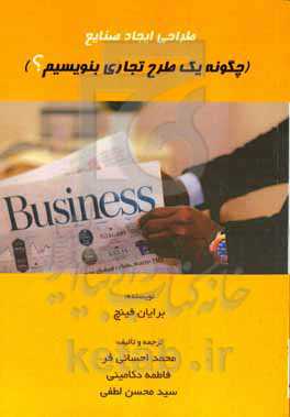 طراحی ایجاد صنایع (چگونه یک طرح تجاری بنویسیم؟)