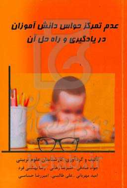 عدم تمرکز حواس دانش‌آموزان در یادگیری و راه‌حل آن