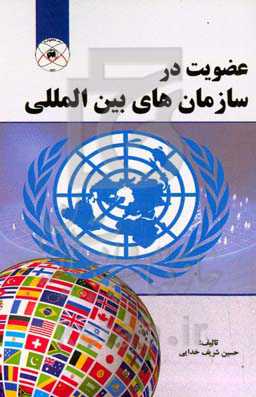 عضویت در سازمان‌های بین‎‌المللی