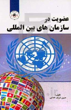 عضویت در سازمان‌های بین‎‌المللی