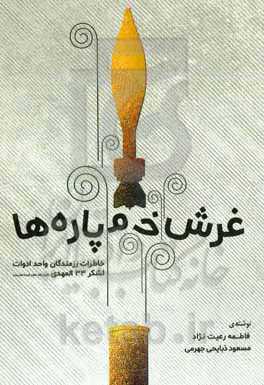 غرش خمپاره‌ها (خاطرات رزمندگان واحد ادوات لشکر 33 المهدی (عج))