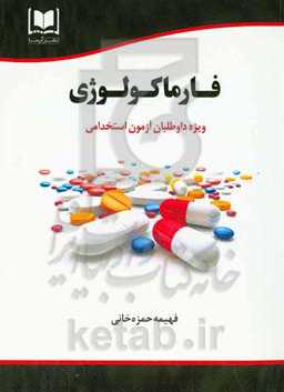 فارماکولوژی (داروشناسی) ویژه داوطلبان آزمون‌های استخدامی و کارشناسی ارشد