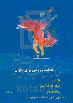 فعالیت ورزشی برای بانوان