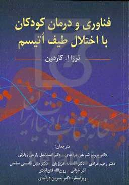 فناوری و درمان: کودکان با اختلال طیف اتیسم