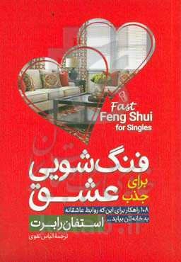 فنگ‌شویی برای جذب عشق