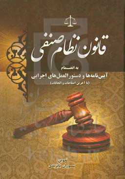 قانون نظام صنفی به‌انضمام آیین‌نامه‌ها و دستورالعمل‌های اجرایی (با آخرین اصلاحات و الحاقات)