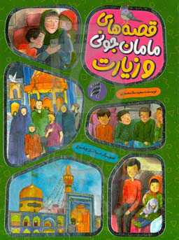 قصه‌های مامان جونی و زیارت