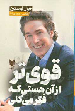 قوی‌تر از آن هستی که فکر می‌کنی: قدرت خود را برای بزر گتر شدن، جسورتر شدن و فراتر رفتن از محدودیت‌هایت، آزاد کن