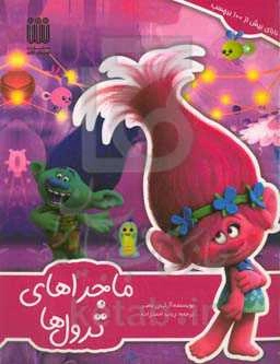 ماجراهای ترول‌ها