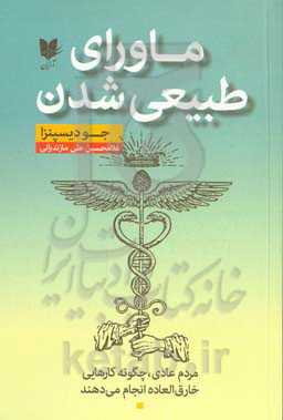 ماورای طبیعی‌شدن: مردم عادی، چگونه کارهای خارق‌العاده انجام می‌دهند