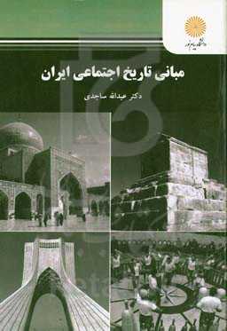 مبانی تاریخ اجتماعی ایران