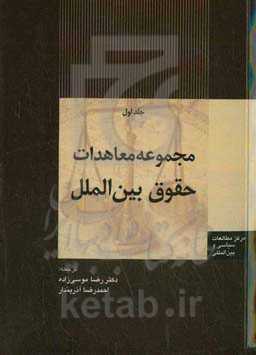 مجموعه معاهدات حقوق بین‌الملل