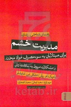 مدیریت خشم برای مبتلایان به سوء مصرف مواد مخدر و مشکلات مربوط به سلامت روان: راهنمای شناختی - رفتاری