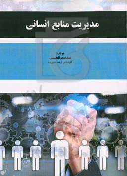 مدیریت منابع انسانی