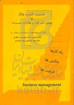 مدیریت کسب و کار و عوامل تاثیرگذار بر وفاداری مشتریان