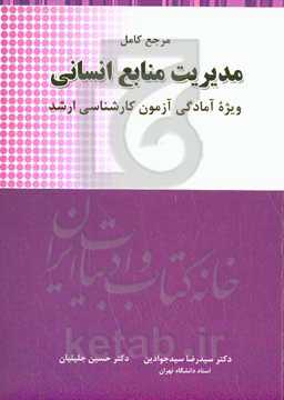 مرجع کامل مدیریت منابع انسانی: ویژه آمادگی آزمون کارشناسی ارشد
