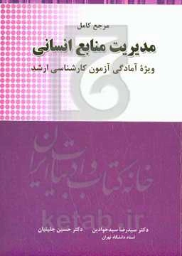 مرجع کامل مدیریت منابع انسانی: ویژه آمادگی آزمون کارشناسی ارشد