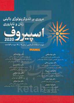 مروری بر اندوکرینولوژی بالینی زنان و ناباروری اسپیروف ۲۰۲۰: جهت استفاده داوطلبین آزمون‌های ارتقا، بورد و فلوشیپ