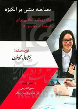 مصاحبه مبتنی بر انگیزه یک رویکرد انقلابی برای استخدام بهترین‌ها