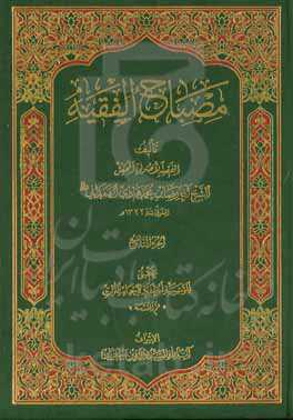 مصباح الفقیه