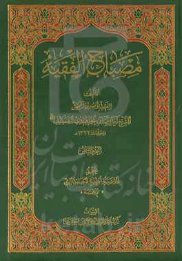 مصباح الفقیه