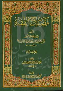 مصباح الفقیه