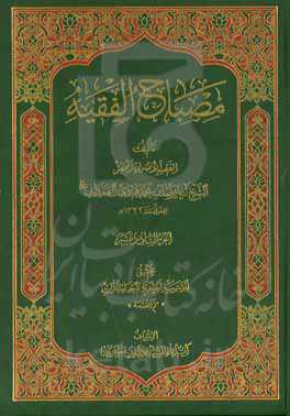 مصباح الفقیه