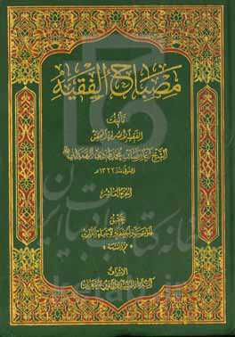 مصباح الفقیه