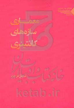 معماری سازها‌های کانتینری