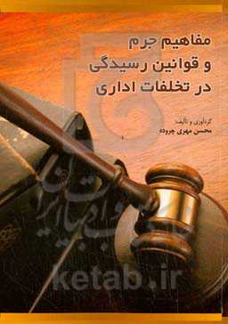 مفاهیم جرم و قوانین رسیدگی در تخلفات اداری