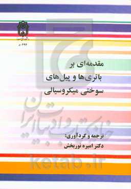 مقدمه‌ای بر باتری‌ها و پیل‌های سوختی میکروسیالی