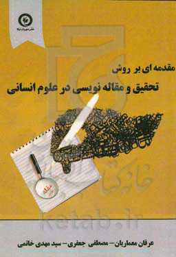 مقدمه‌ای بر روش تحقیق و مقاله‌نویسی در علوم انسانی